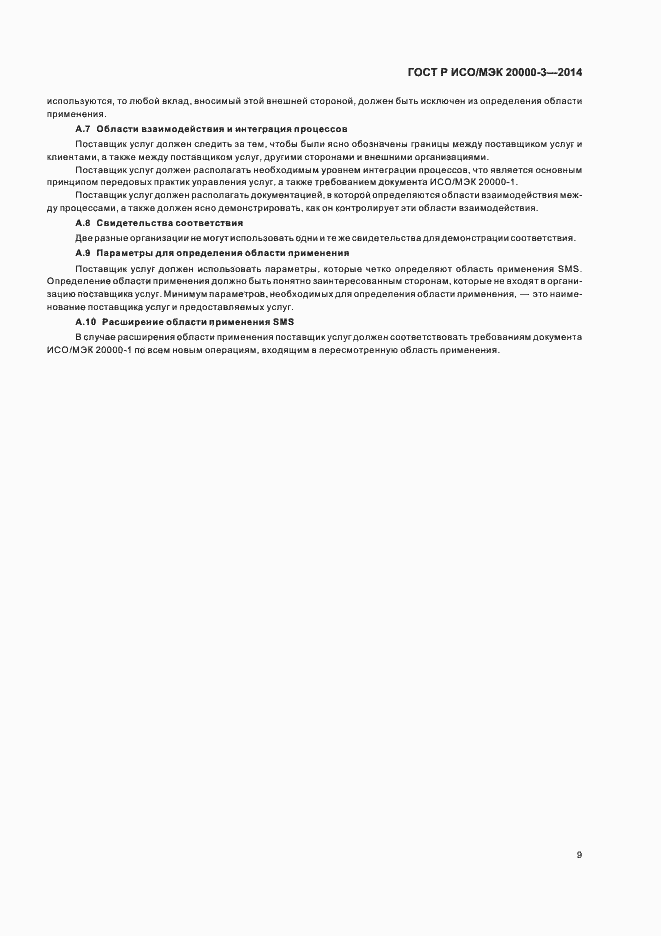 Страница 13 ГОСТ Р ИСО/МЭК 20000-3-2014