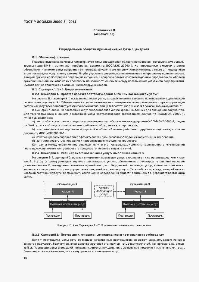 Страница 14 ГОСТ Р ИСО/МЭК 20000-3-2014