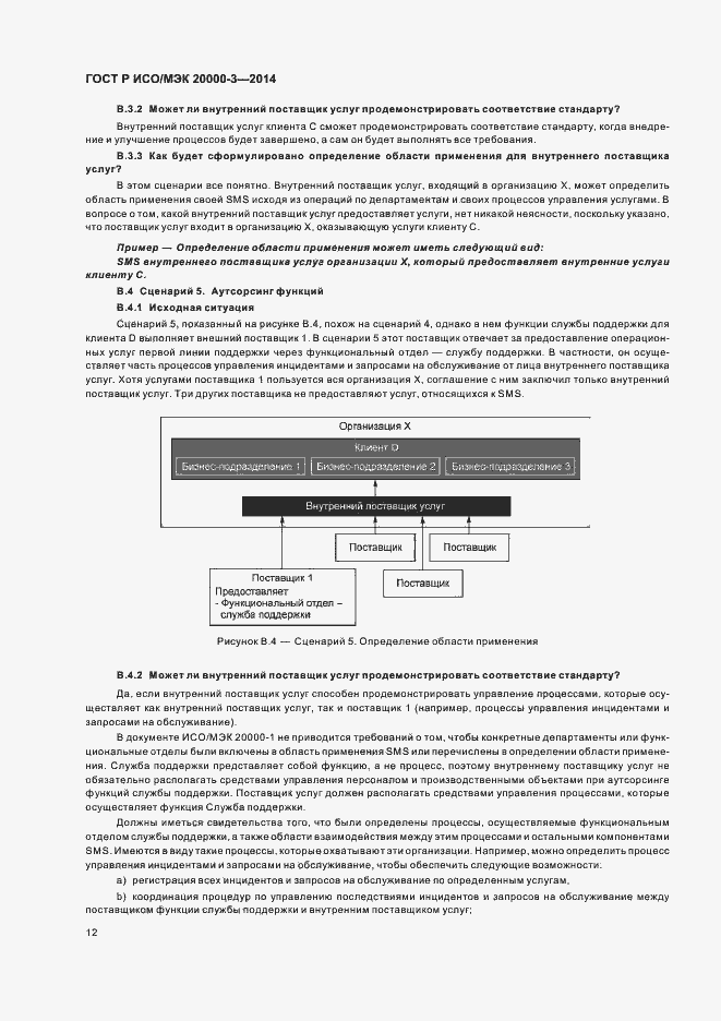 Страница 16 ГОСТ Р ИСО/МЭК 20000-3-2014