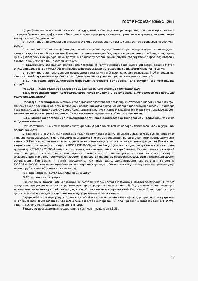 Страница 17 ГОСТ Р ИСО/МЭК 20000-3-2014