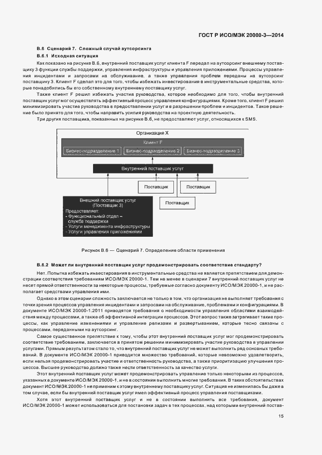Страница 19 ГОСТ Р ИСО/МЭК 20000-3-2014