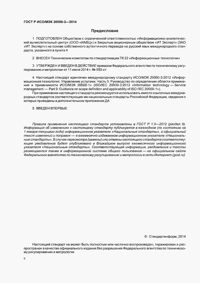 Страница 2 ГОСТ Р ИСО/МЭК 20000-3-2014