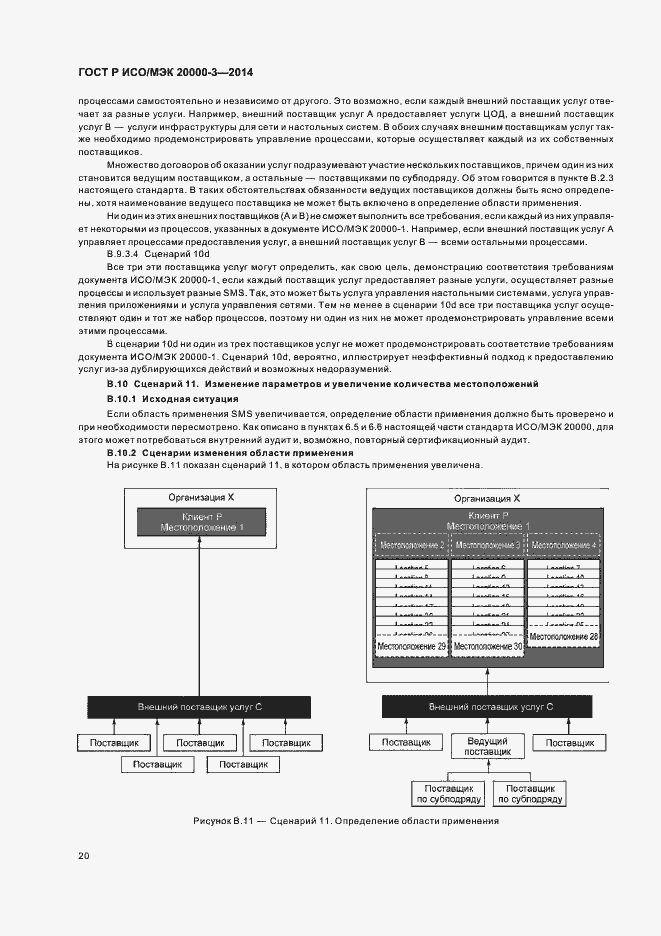 Страница 24 ГОСТ Р ИСО/МЭК 20000-3-2014