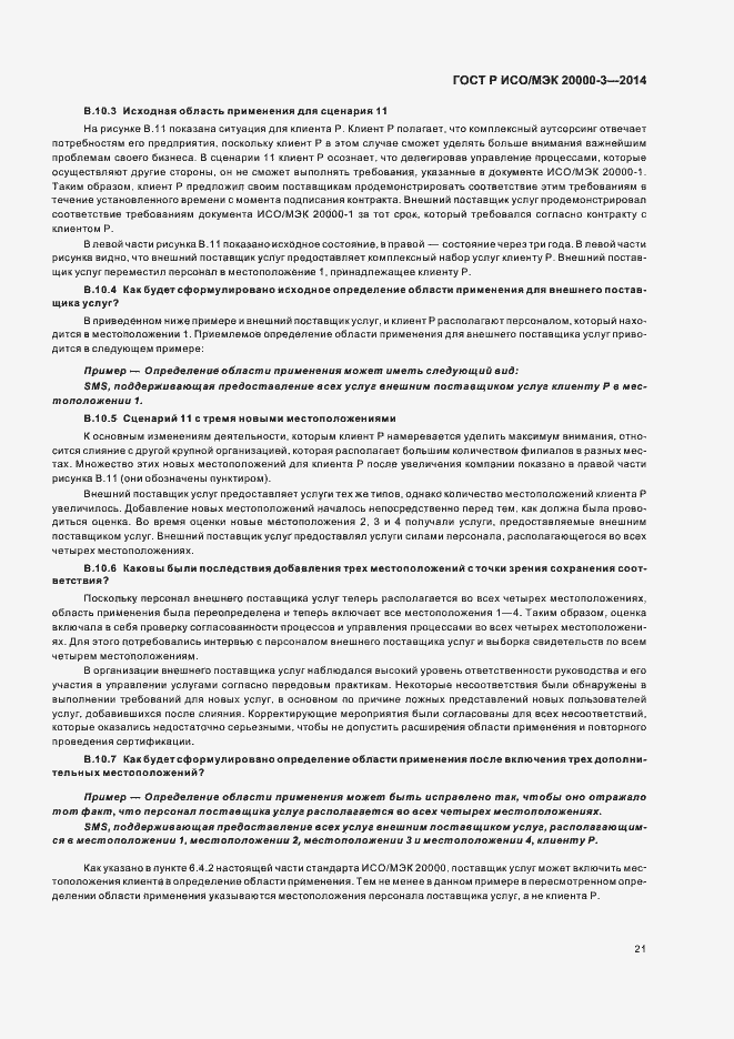 Страница 25 ГОСТ Р ИСО/МЭК 20000-3-2014
