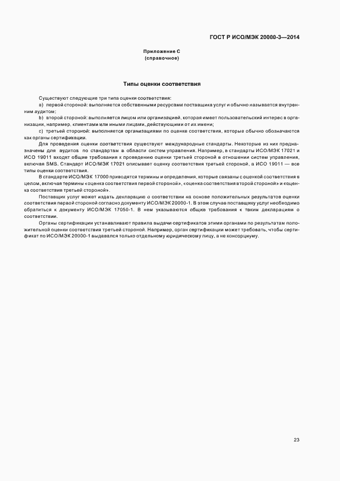 Страница 27 ГОСТ Р ИСО/МЭК 20000-3-2014