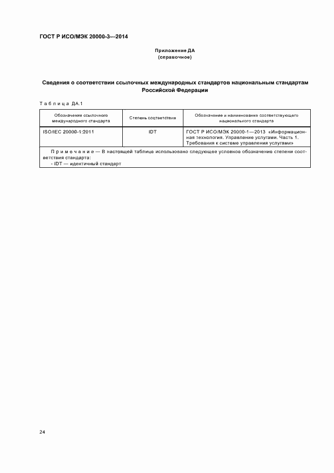 Страница 28 ГОСТ Р ИСО/МЭК 20000-3-2014