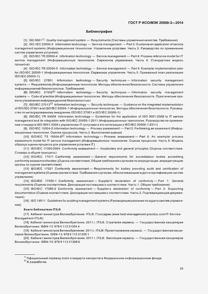 Страница 29 ГОСТ Р ИСО/МЭК 20000-3-2014