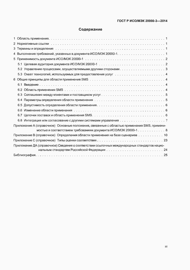 Страница 3 ГОСТ Р ИСО/МЭК 20000-3-2014