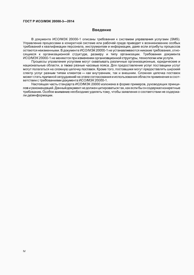 Страница 4 ГОСТ Р ИСО/МЭК 20000-3-2014