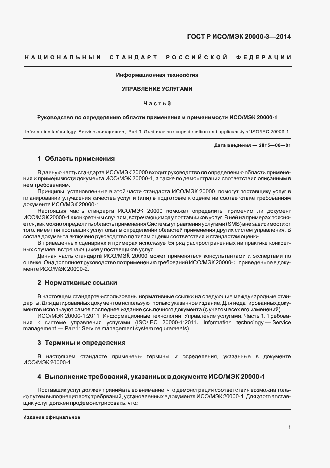 Страница 5 ГОСТ Р ИСО/МЭК 20000-3-2014