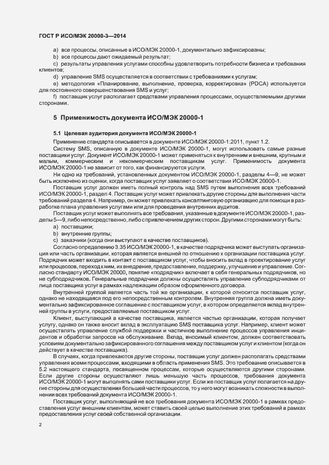 Страница 6 ГОСТ Р ИСО/МЭК 20000-3-2014
