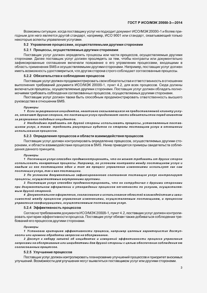 Страница 7 ГОСТ Р ИСО/МЭК 20000-3-2014