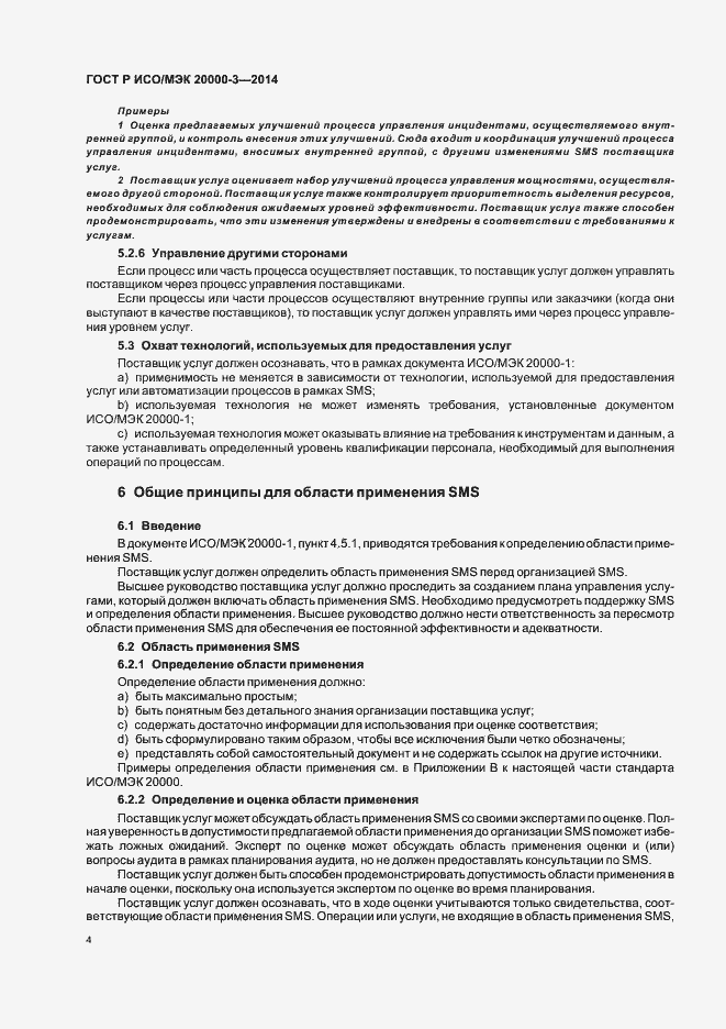 Страница 8 ГОСТ Р ИСО/МЭК 20000-3-2014