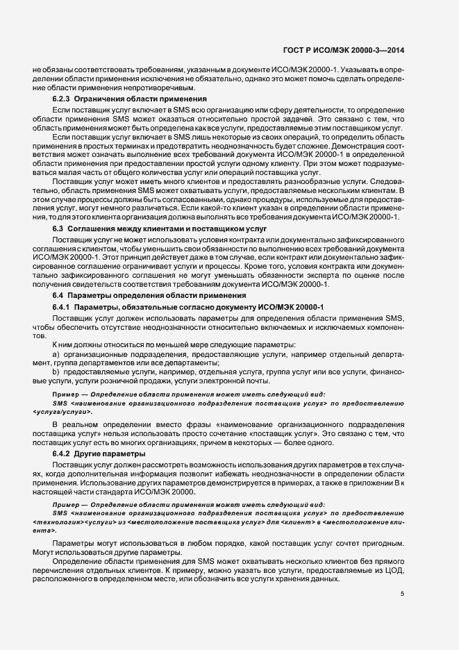 Страница 9 ГОСТ Р ИСО/МЭК 20000-3-2014