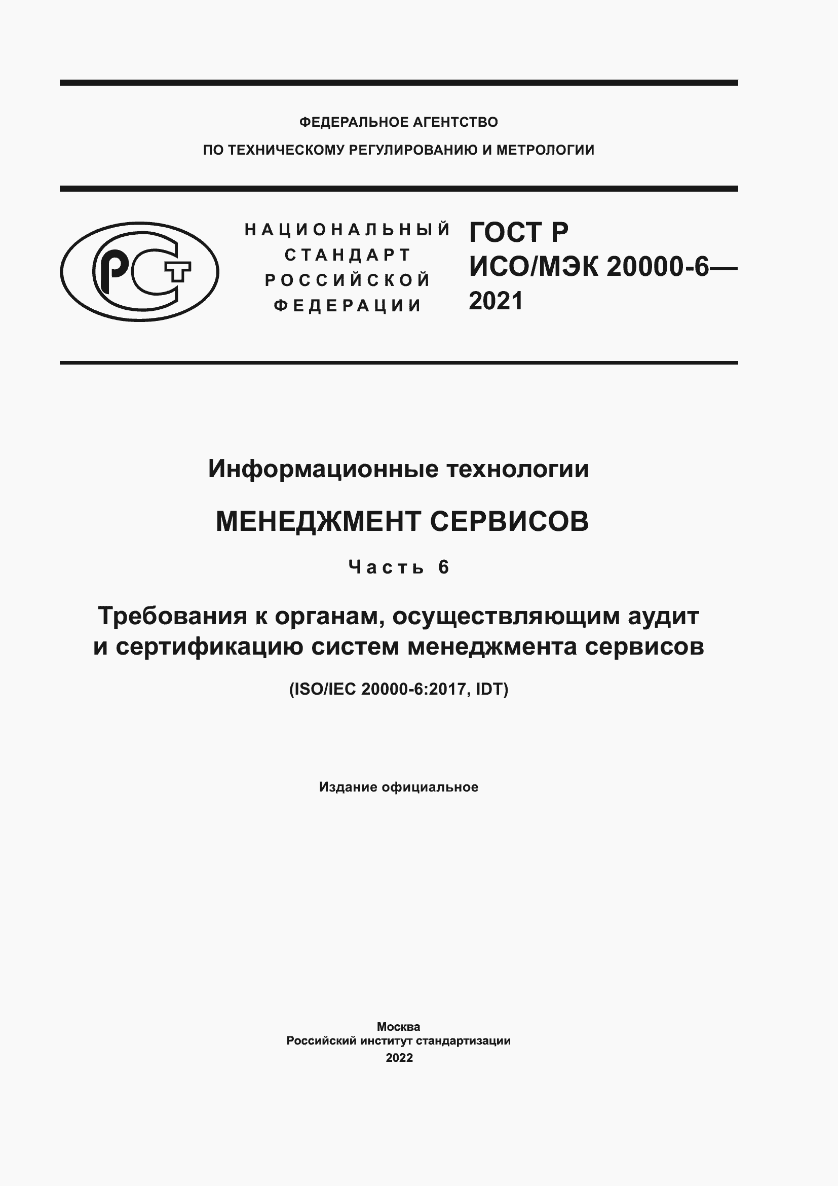 Страница 1 ГОСТ Р ИСО/МЭК 20000-6-2021