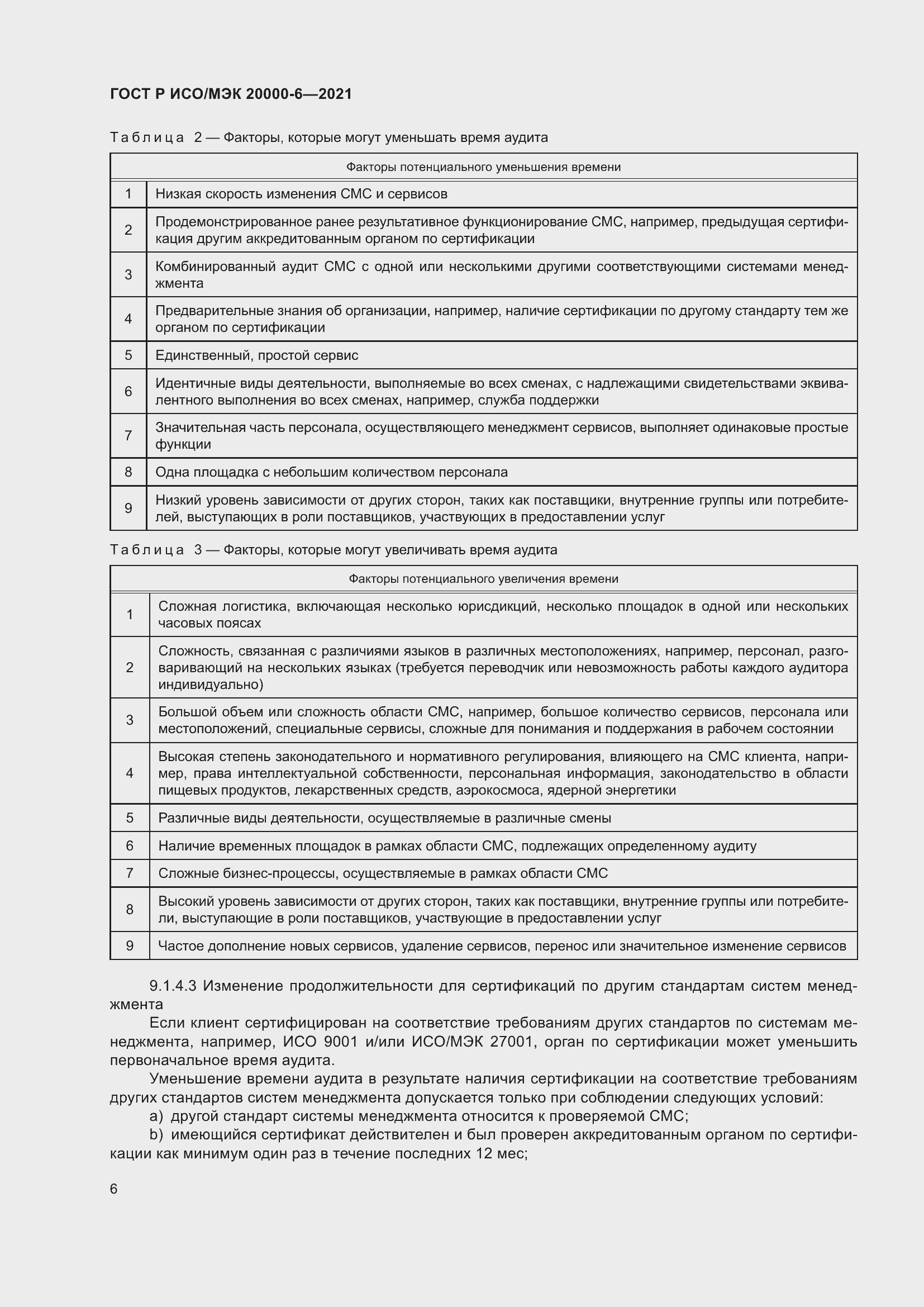 Страница 10 ГОСТ Р ИСО/МЭК 20000-6-2021