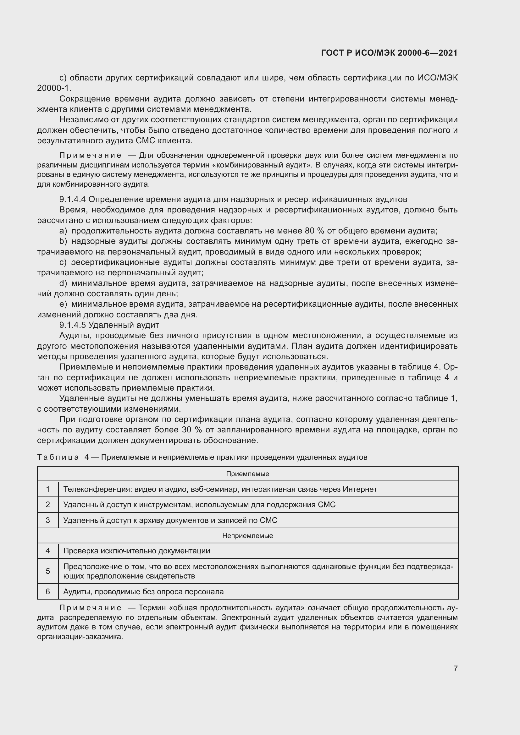 Страница 11 ГОСТ Р ИСО/МЭК 20000-6-2021