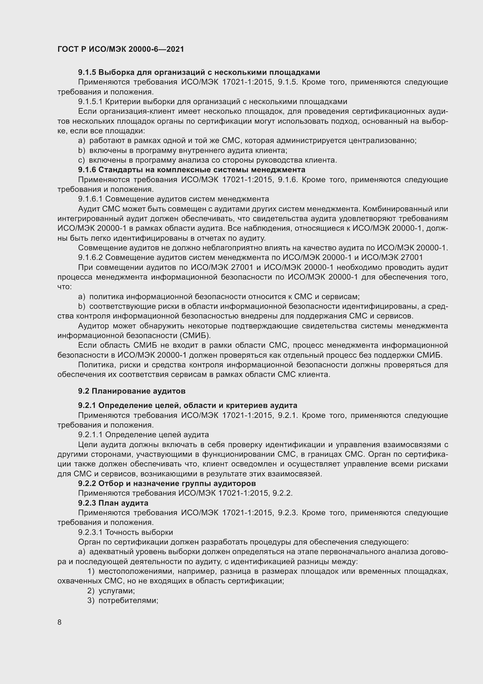 Страница 12 ГОСТ Р ИСО/МЭК 20000-6-2021