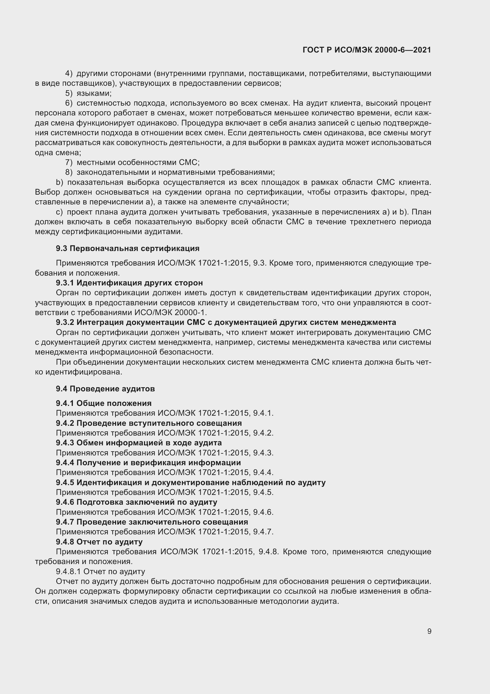 Страница 13 ГОСТ Р ИСО/МЭК 20000-6-2021