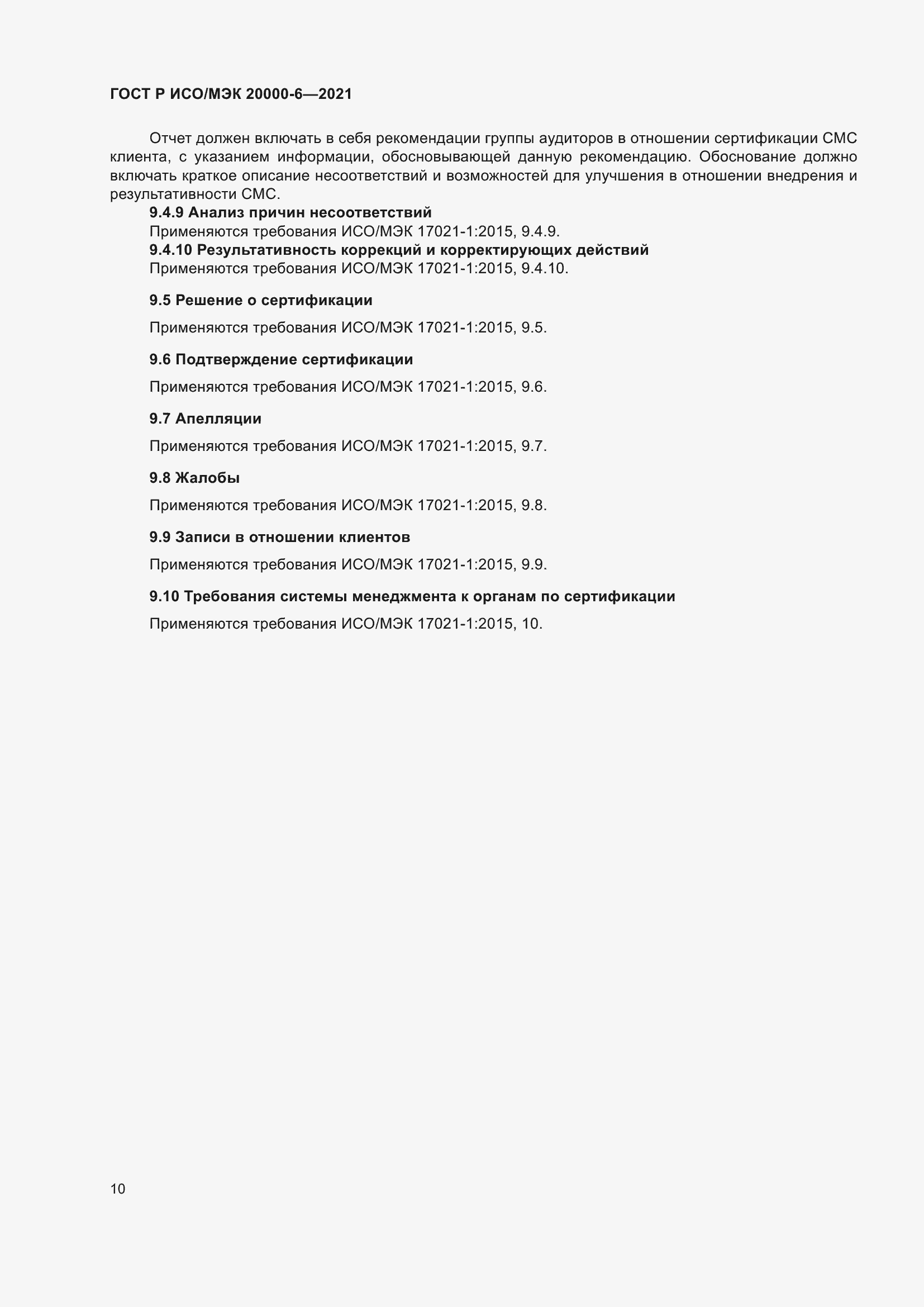 Страница 14 ГОСТ Р ИСО/МЭК 20000-6-2021