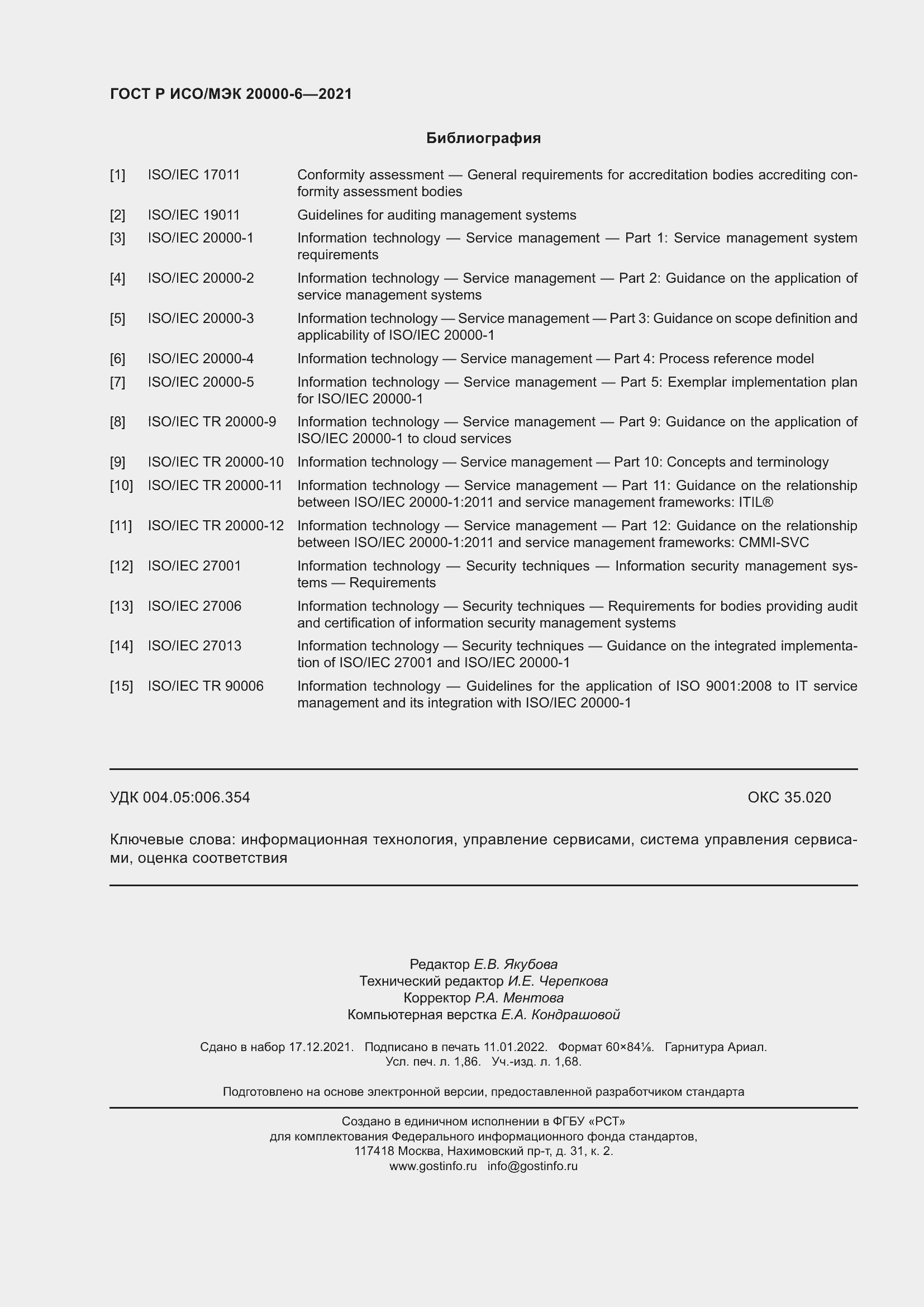 Страница 16 ГОСТ Р ИСО/МЭК 20000-6-2021