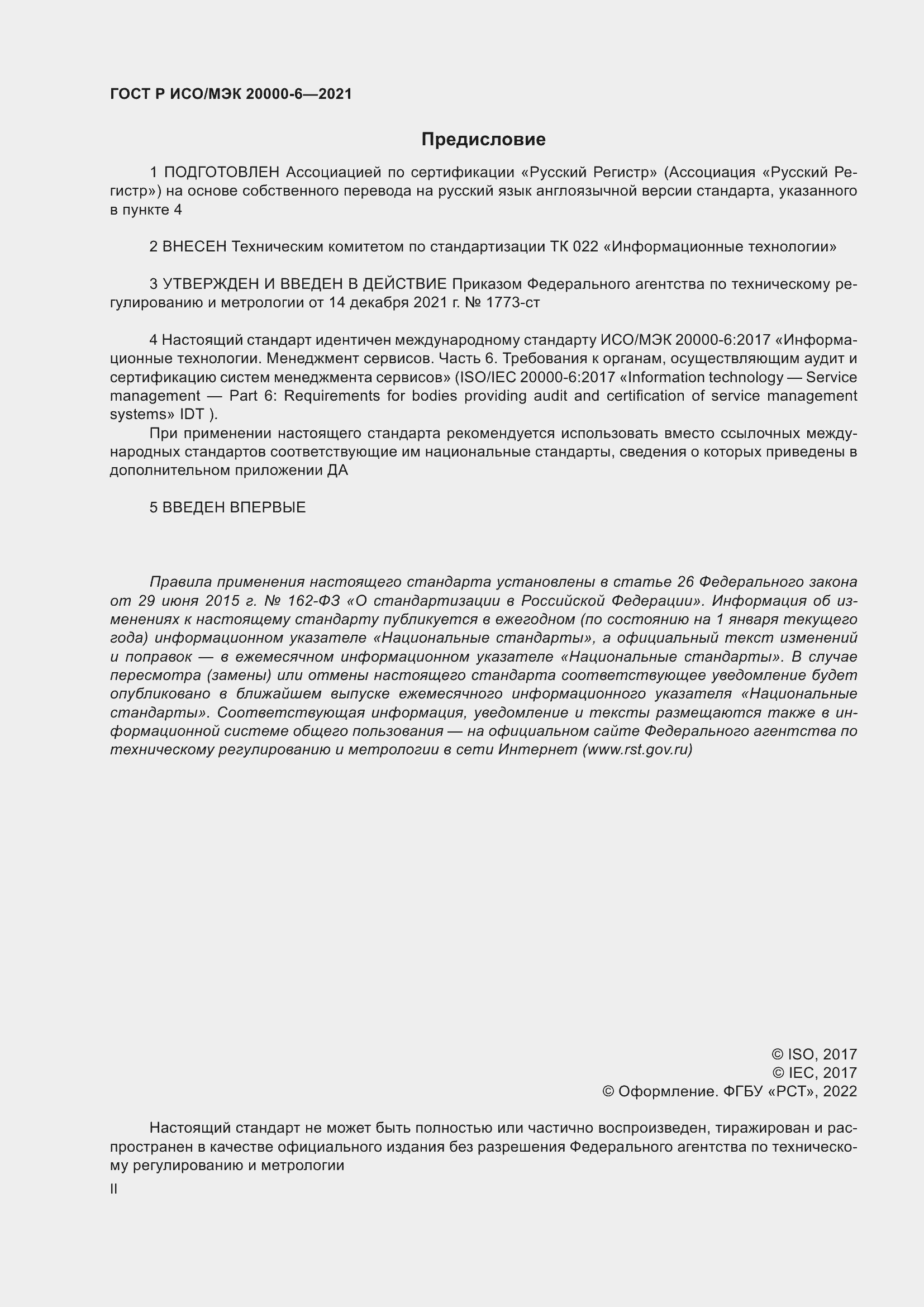 Страница 2 ГОСТ Р ИСО/МЭК 20000-6-2021