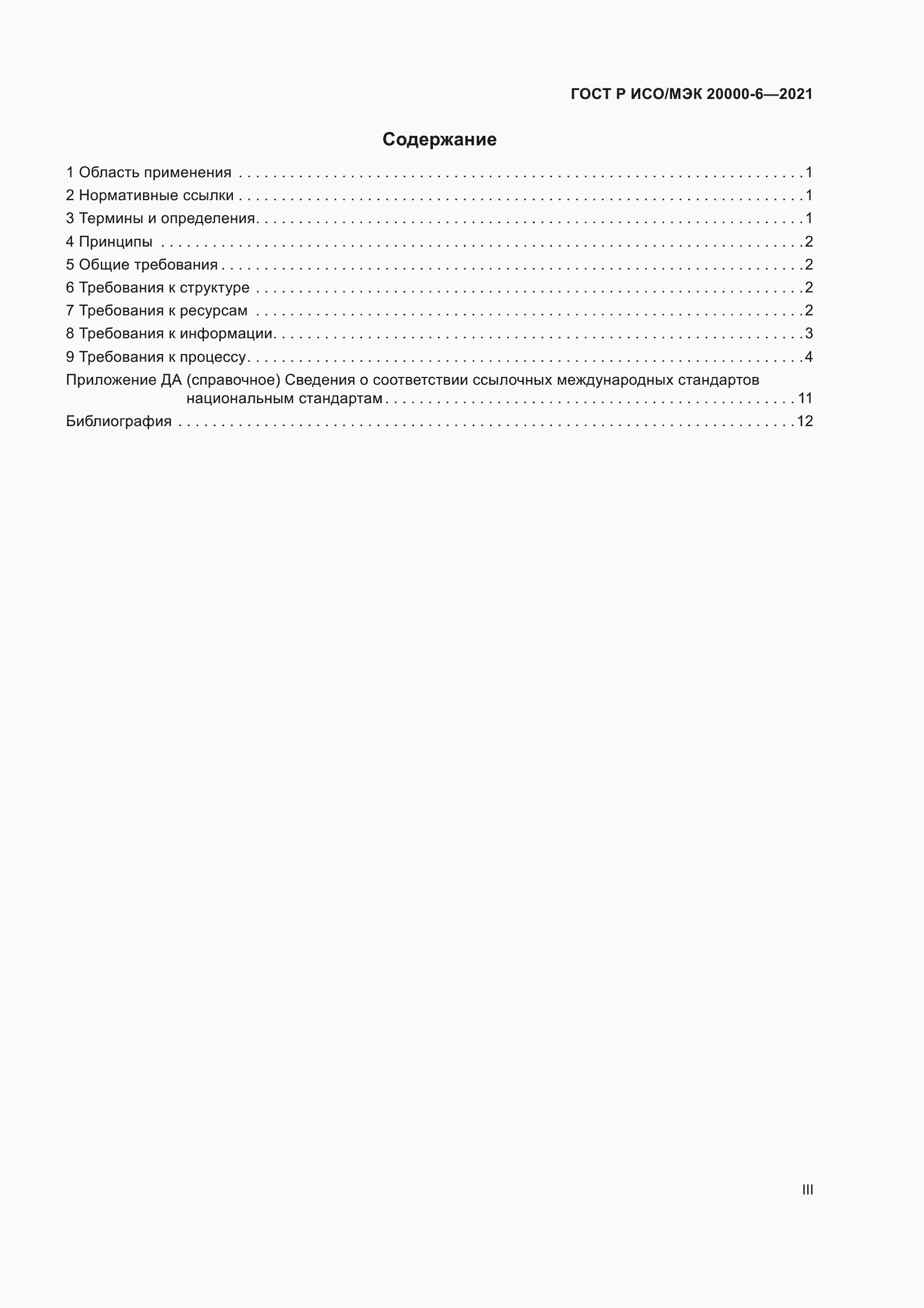 Страница 3 ГОСТ Р ИСО/МЭК 20000-6-2021