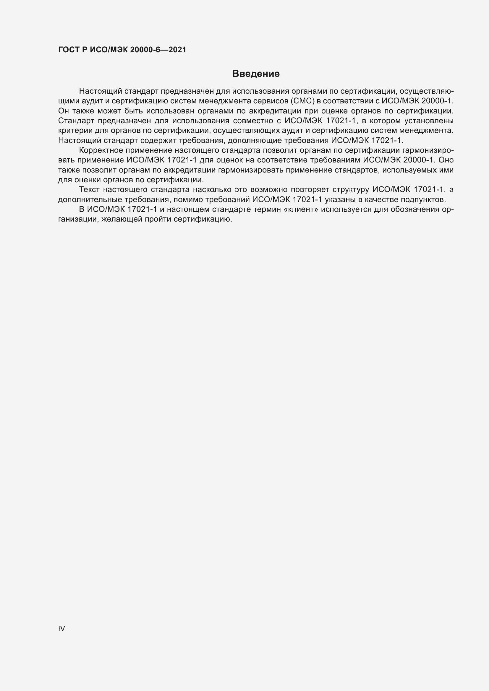 Страница 4 ГОСТ Р ИСО/МЭК 20000-6-2021