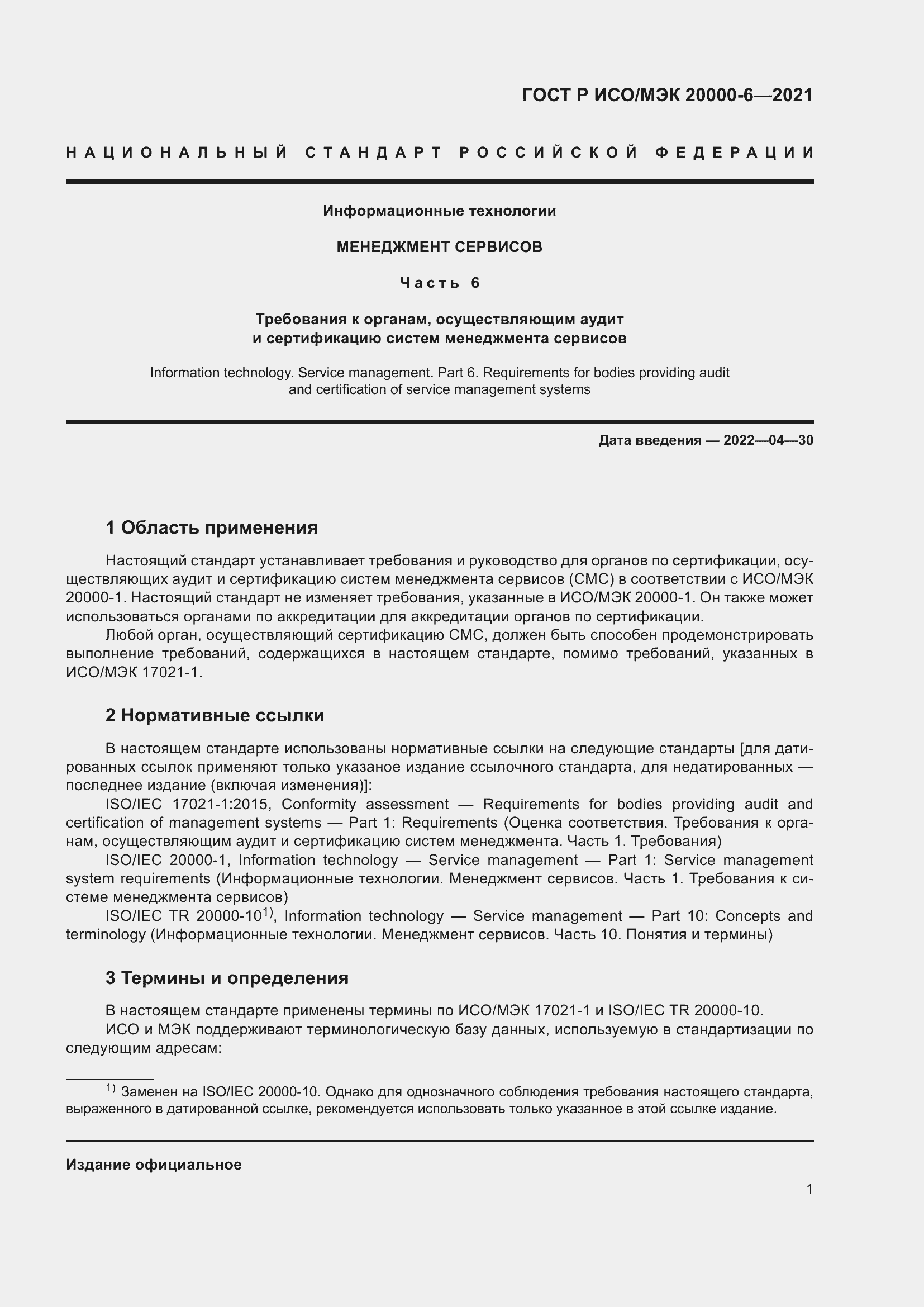 Страница 5 ГОСТ Р ИСО/МЭК 20000-6-2021