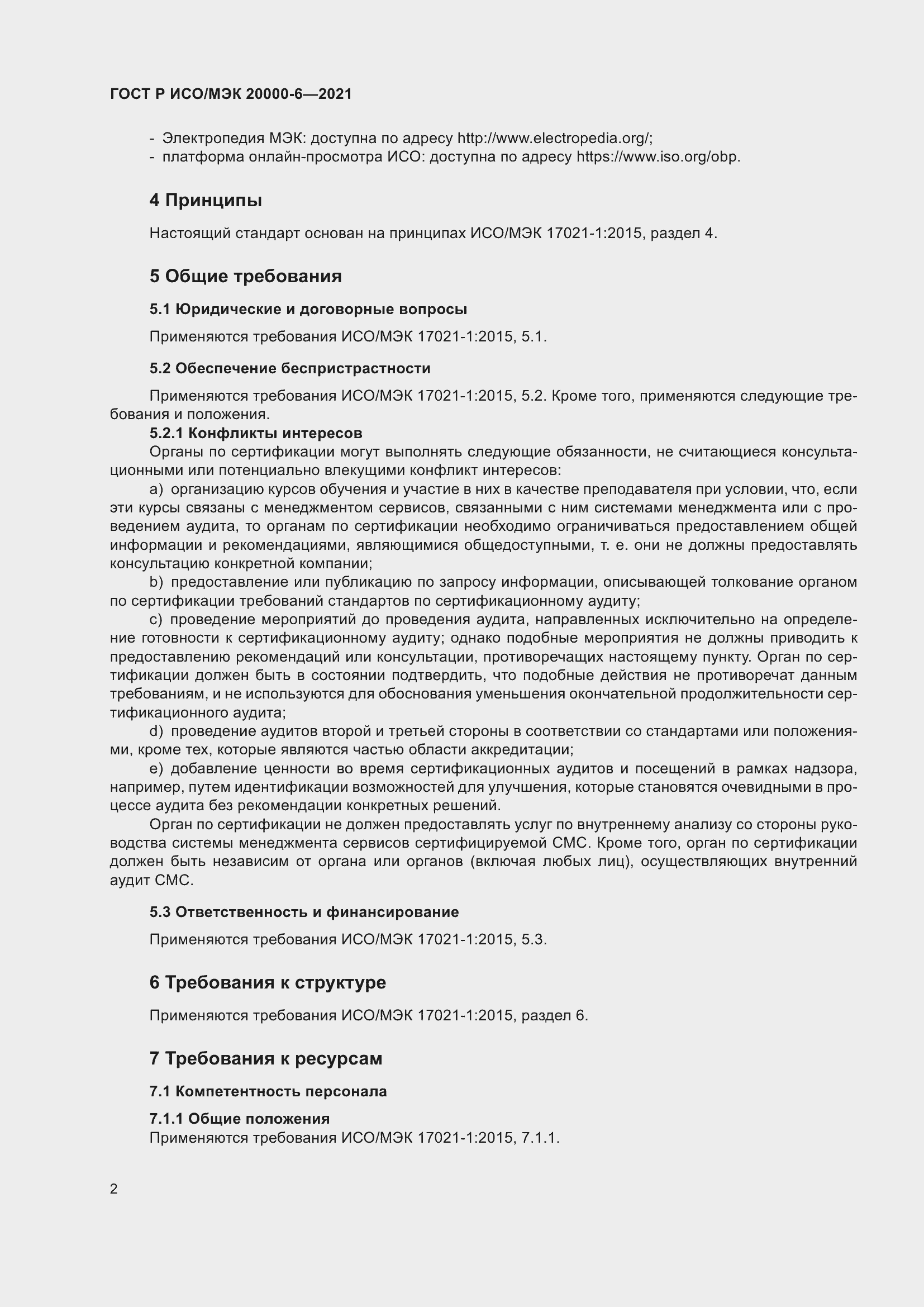Страница 6 ГОСТ Р ИСО/МЭК 20000-6-2021