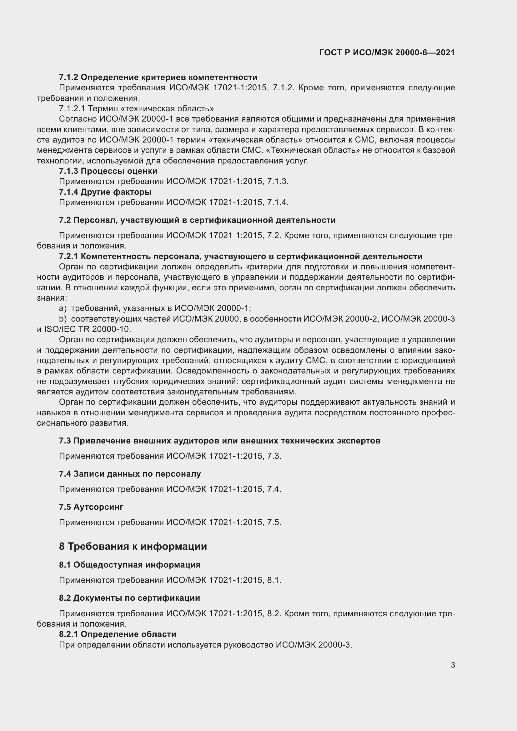 Страница 7 ГОСТ Р ИСО/МЭК 20000-6-2021