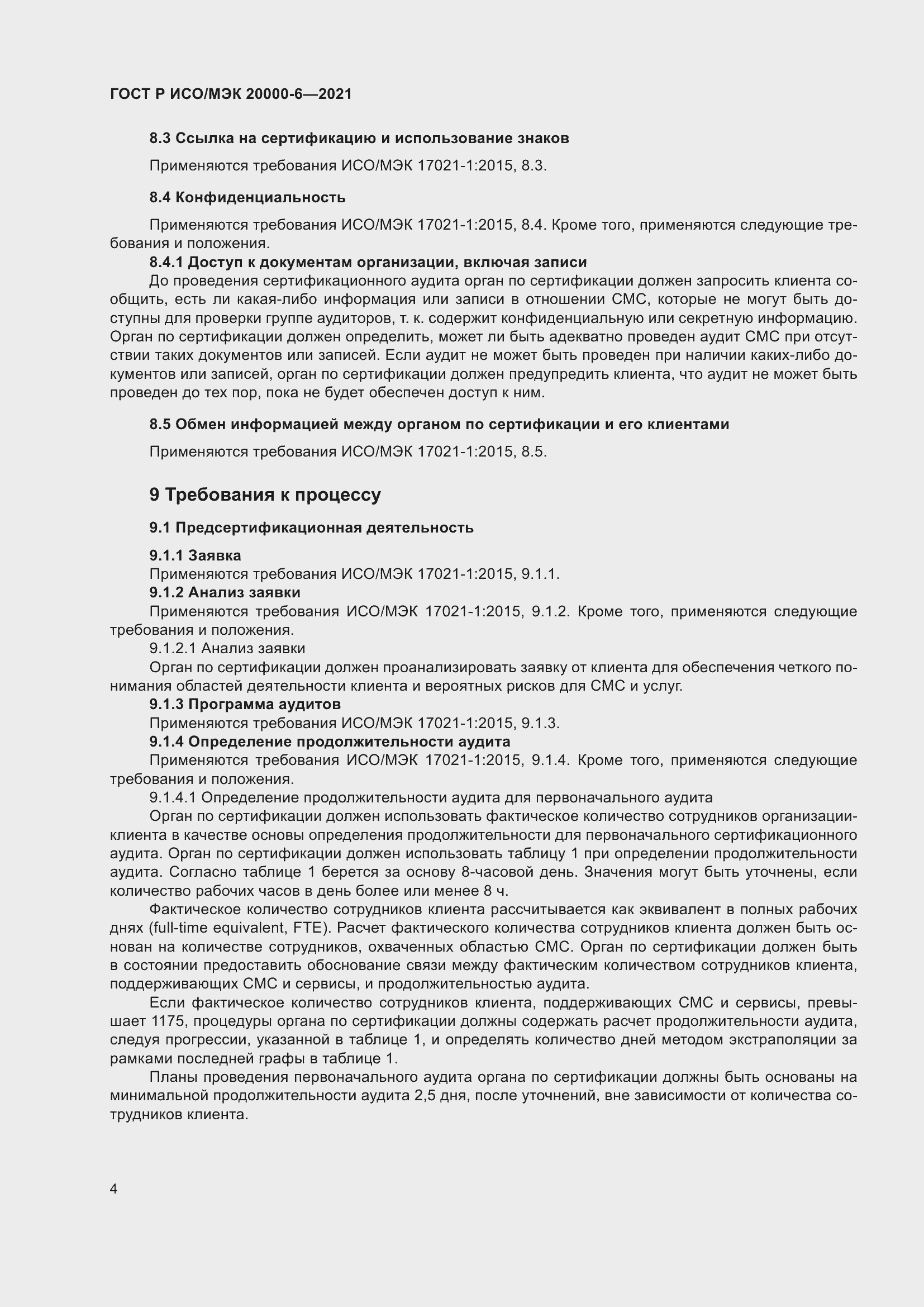 Страница 8 ГОСТ Р ИСО/МЭК 20000-6-2021