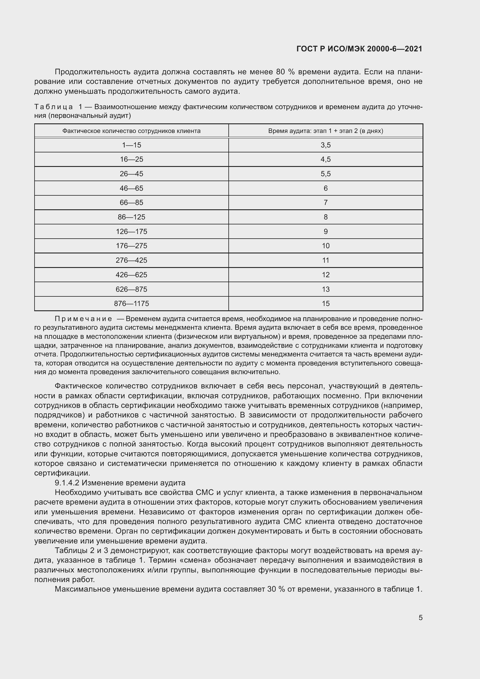 Страница 9 ГОСТ Р ИСО/МЭК 20000-6-2021