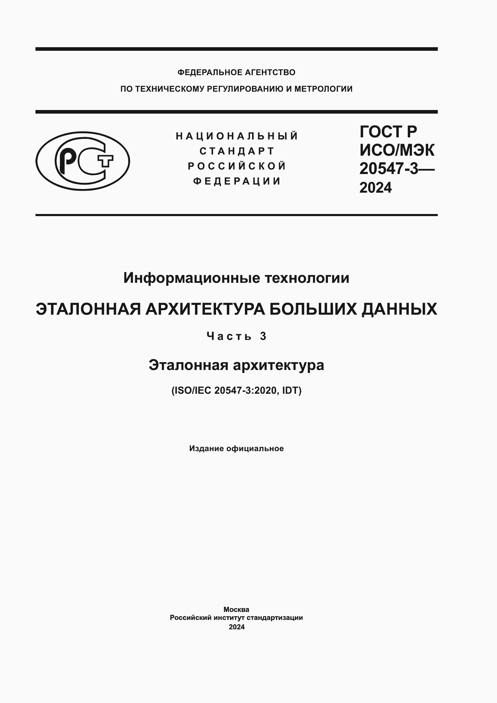 Страница 1 ГОСТ Р ИСО/МЭК 20547-3-2024