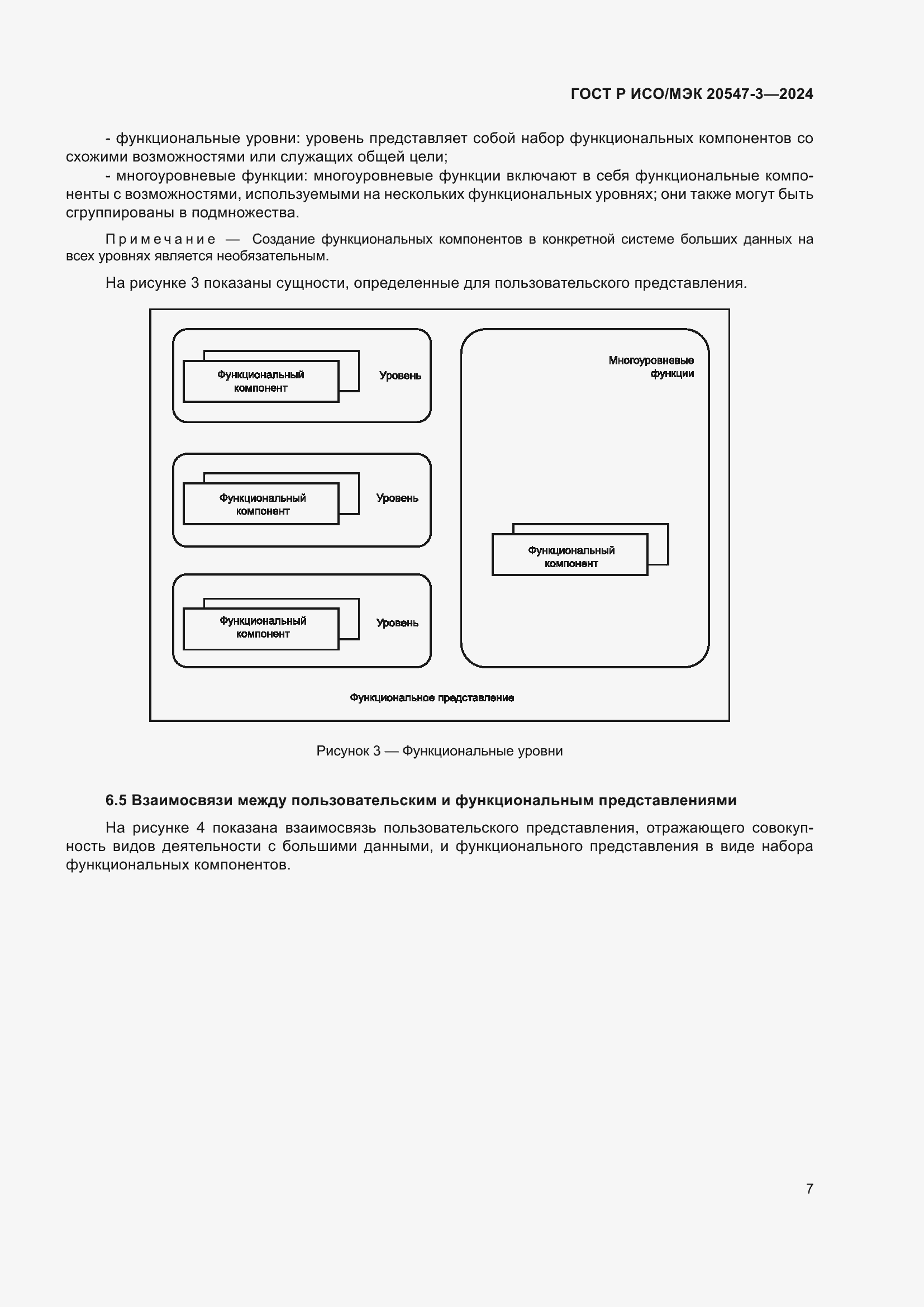 Страница 11 ГОСТ Р ИСО/МЭК 20547-3-2024