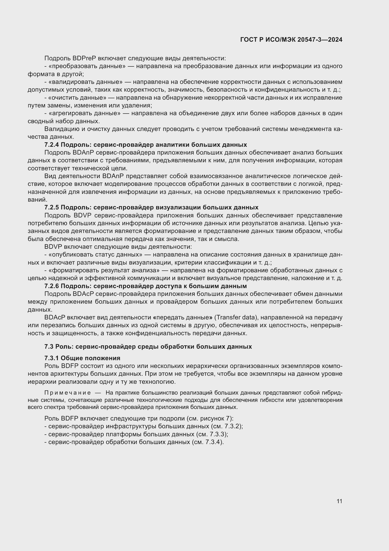 Страница 15 ГОСТ Р ИСО/МЭК 20547-3-2024