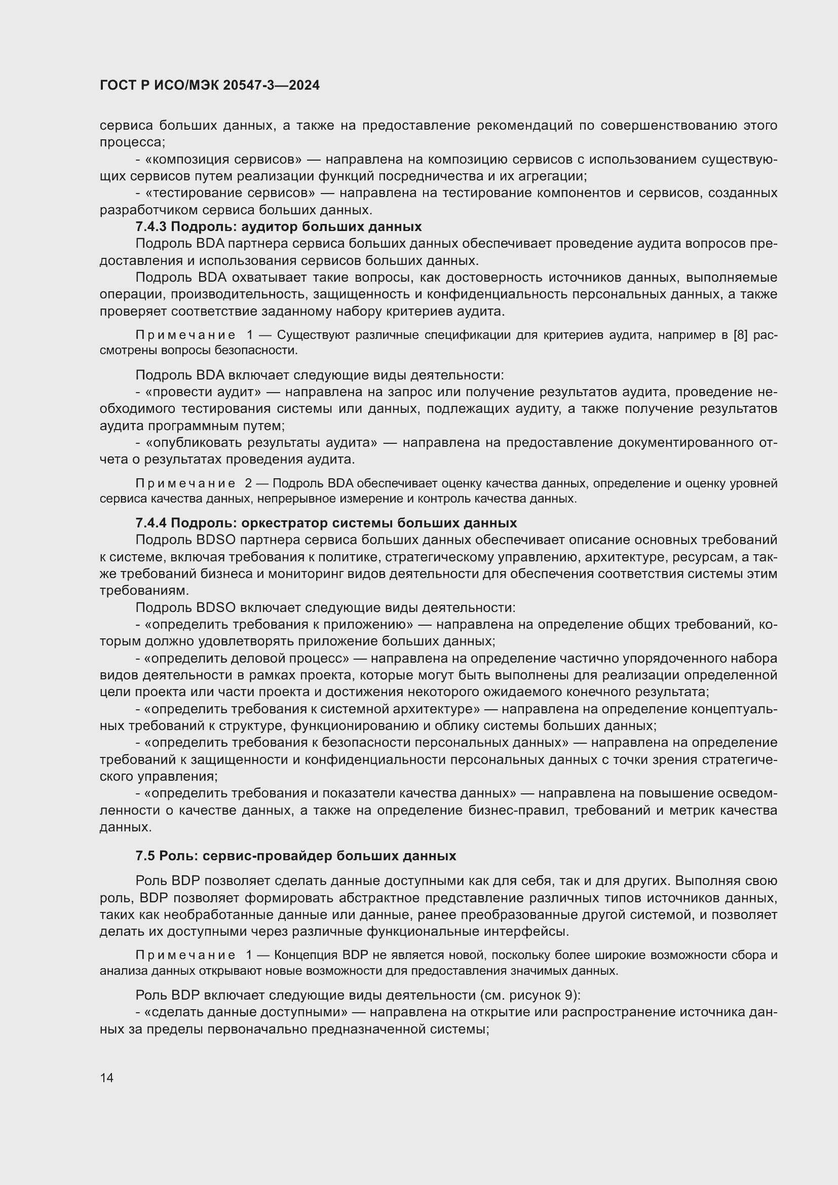 Страница 18 ГОСТ Р ИСО/МЭК 20547-3-2024