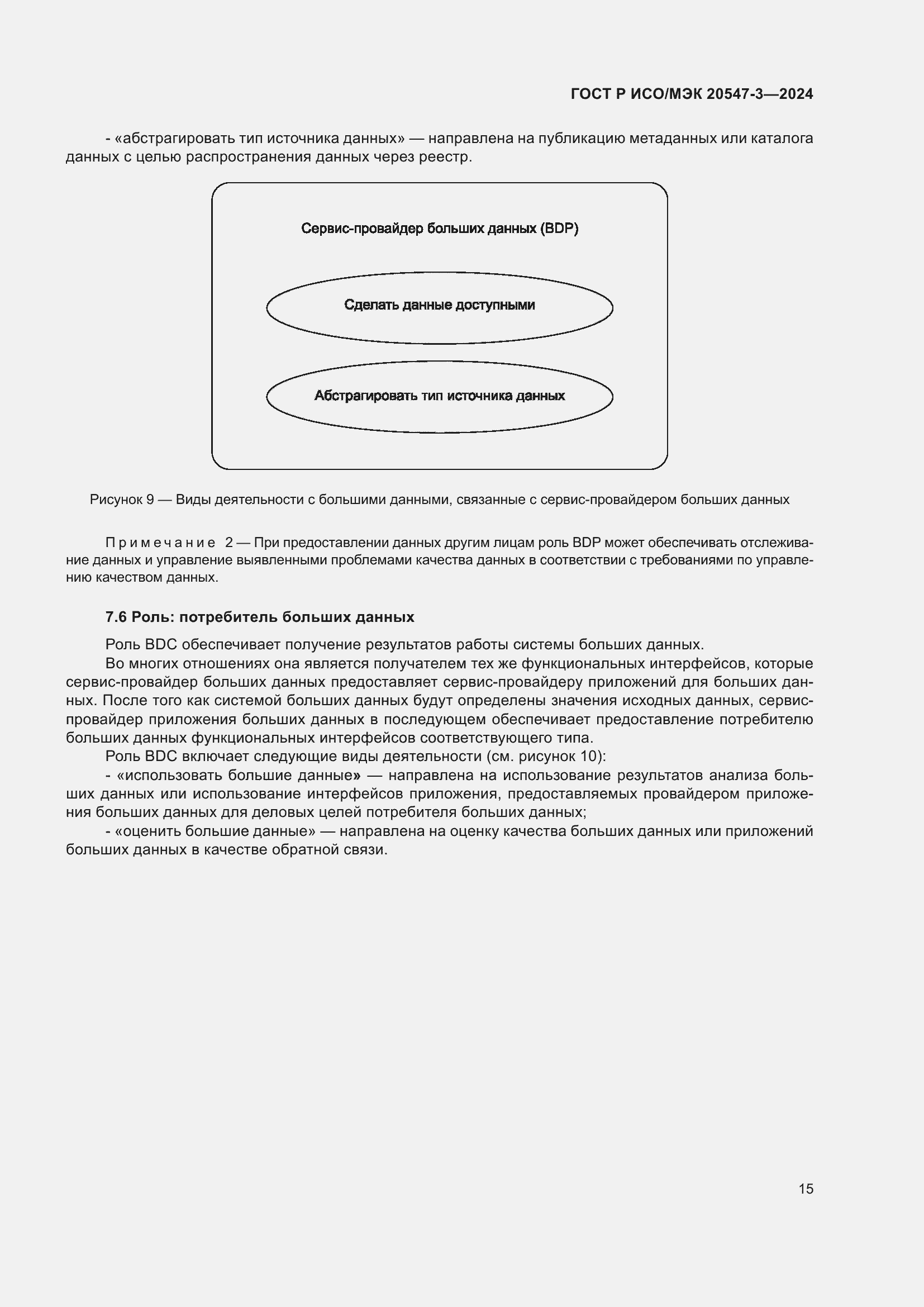 Страница 19 ГОСТ Р ИСО/МЭК 20547-3-2024