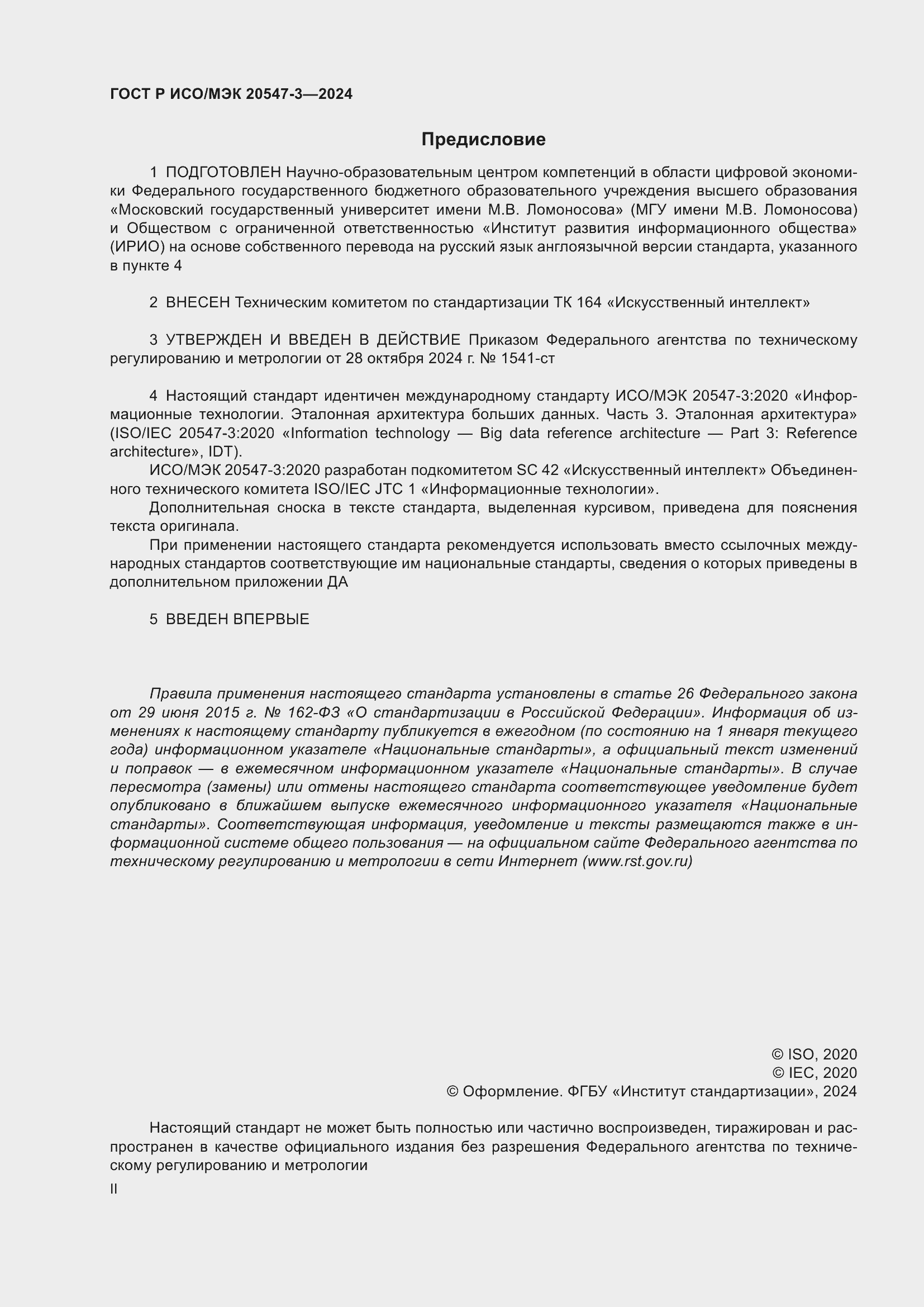 Страница 2 ГОСТ Р ИСО/МЭК 20547-3-2024