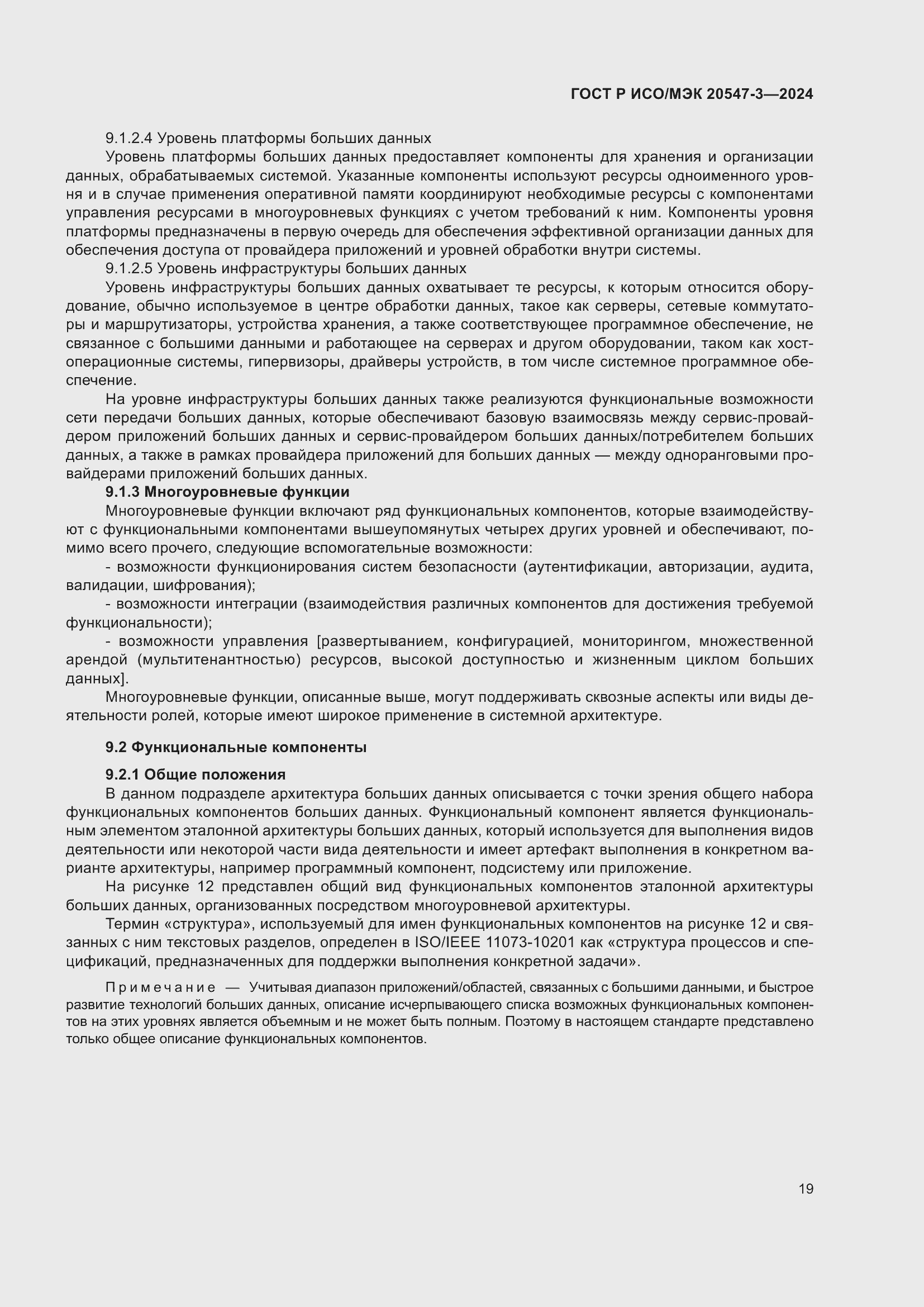 Страница 23 ГОСТ Р ИСО/МЭК 20547-3-2024