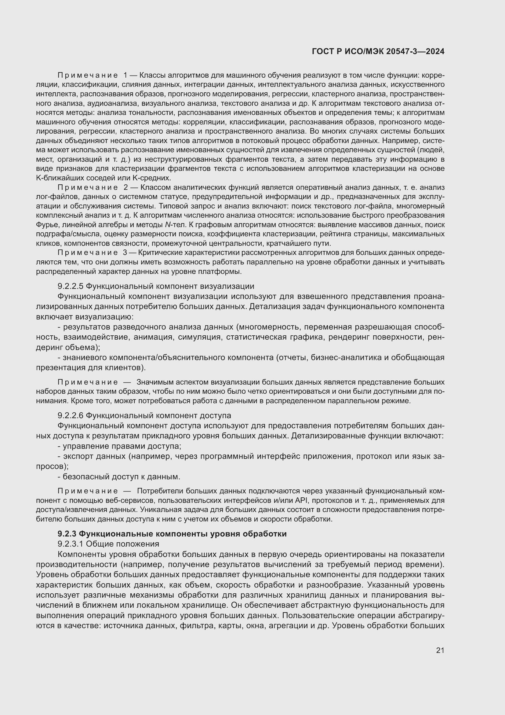 Страница 25 ГОСТ Р ИСО/МЭК 20547-3-2024