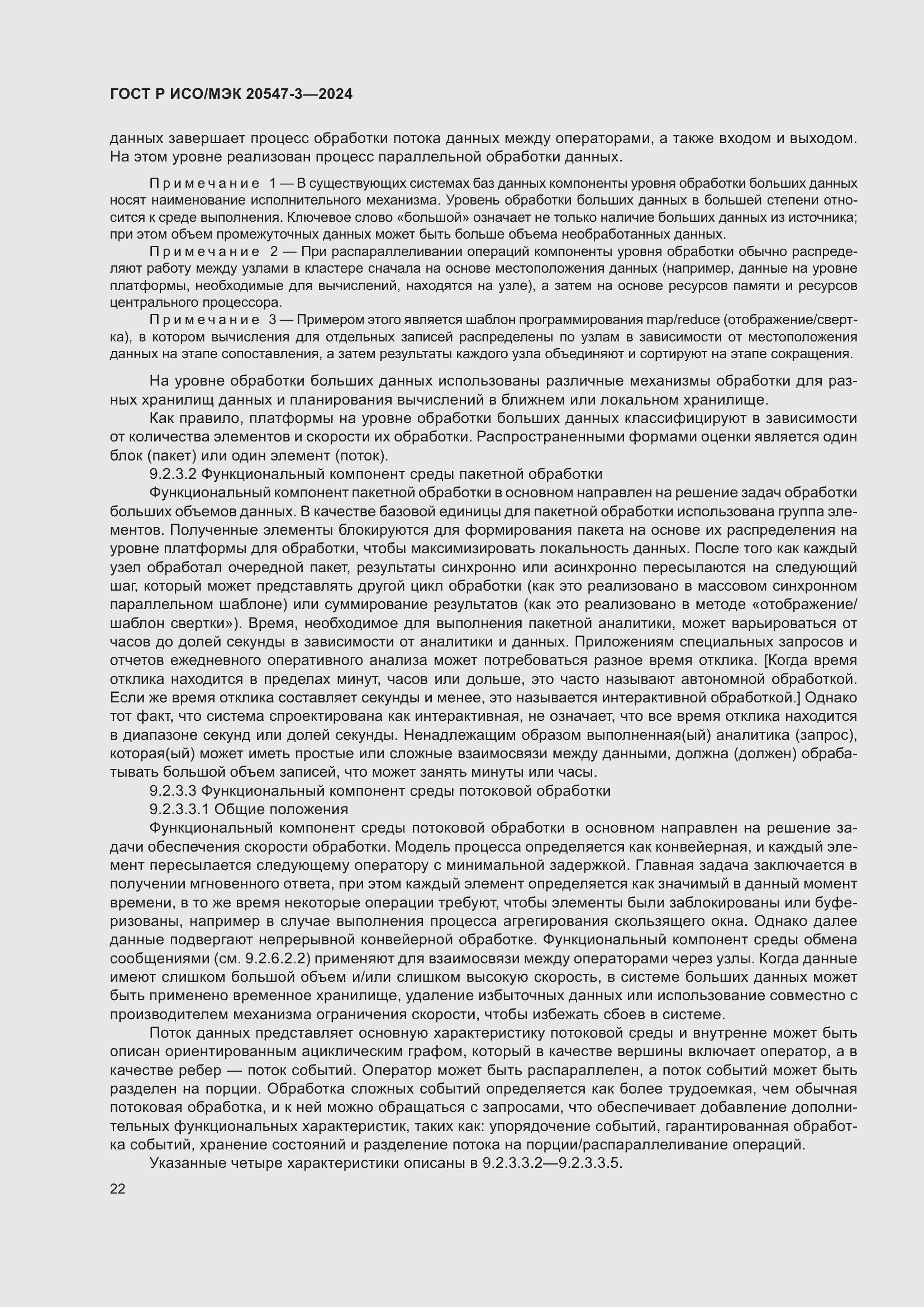 Страница 26 ГОСТ Р ИСО/МЭК 20547-3-2024