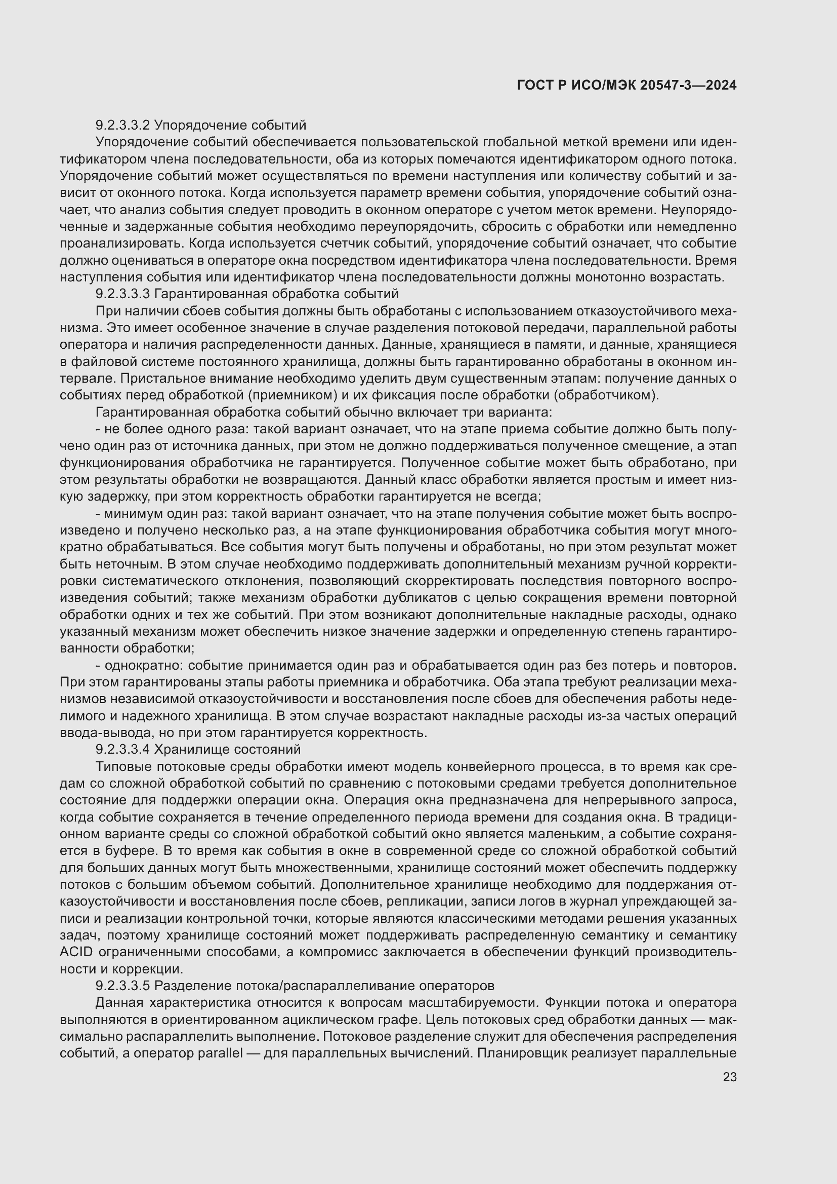 Страница 27 ГОСТ Р ИСО/МЭК 20547-3-2024