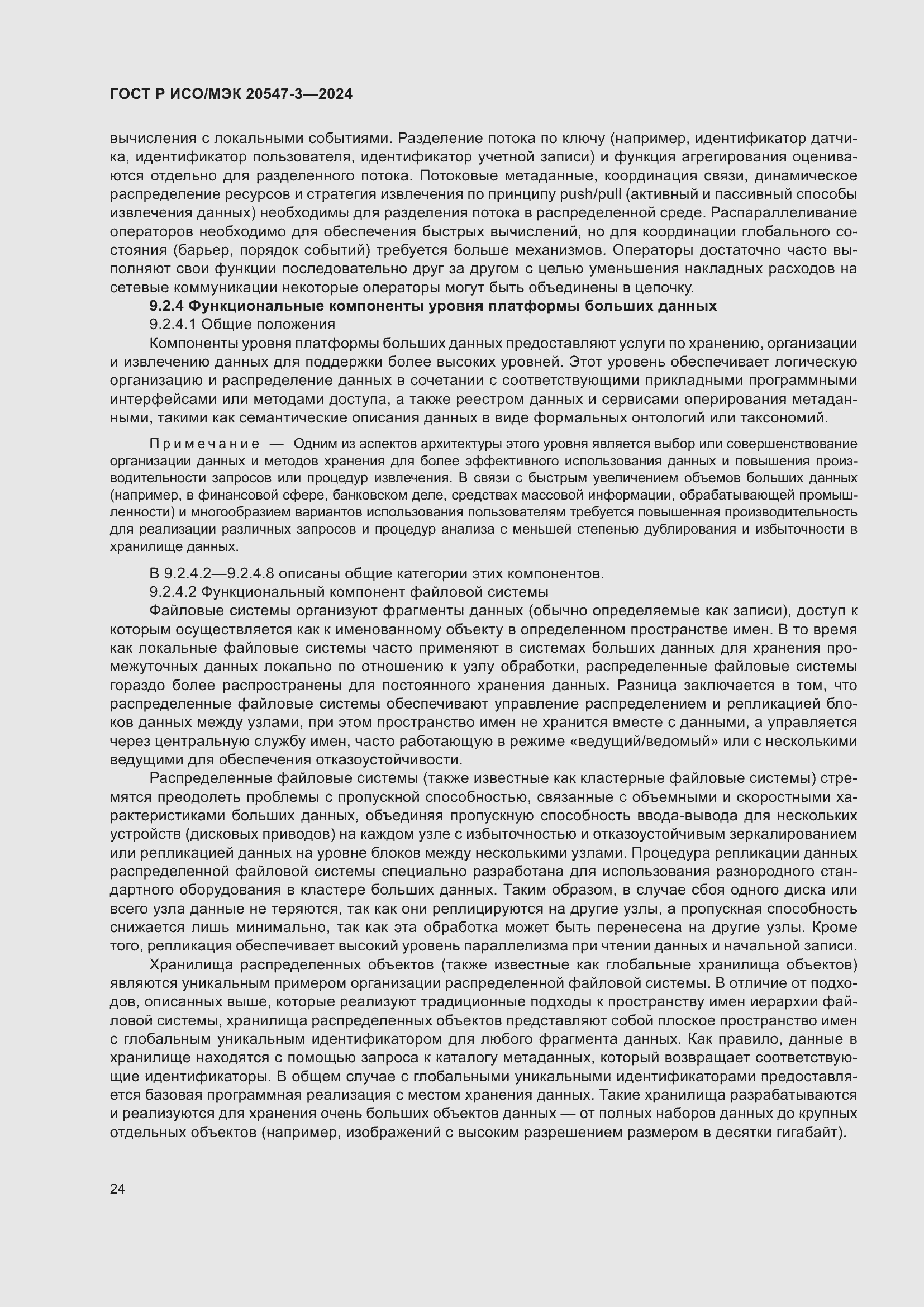 Страница 28 ГОСТ Р ИСО/МЭК 20547-3-2024