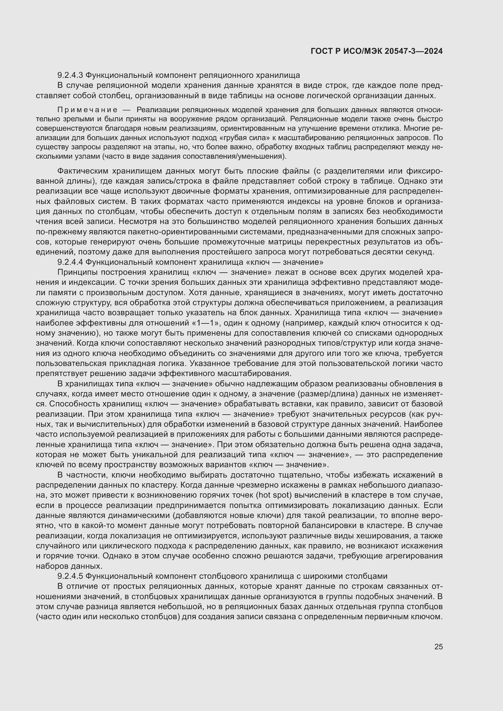 Страница 29 ГОСТ Р ИСО/МЭК 20547-3-2024