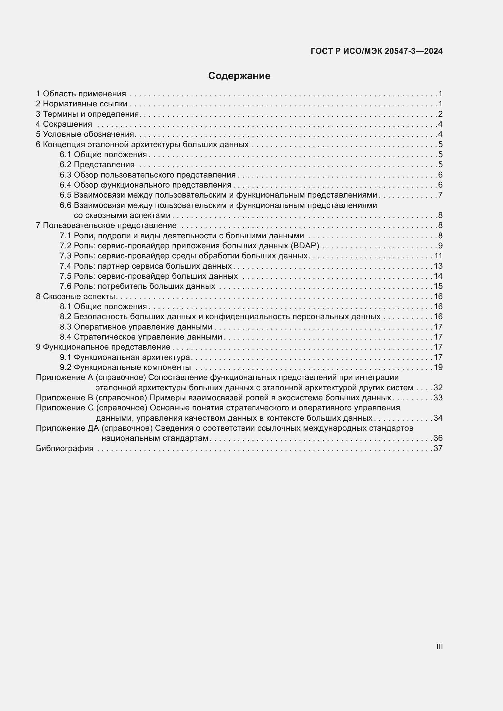 Страница 3 ГОСТ Р ИСО/МЭК 20547-3-2024