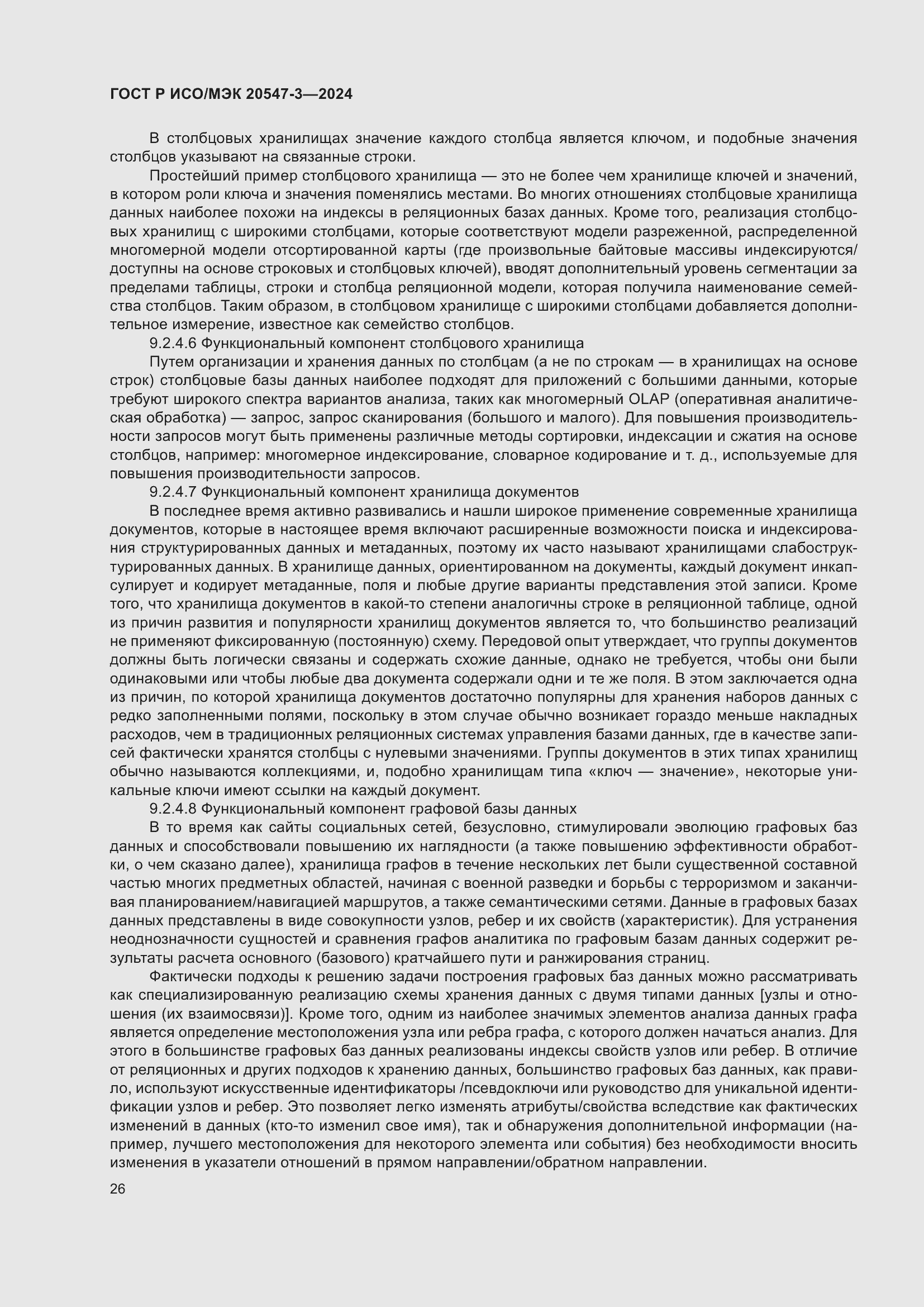 Страница 30 ГОСТ Р ИСО/МЭК 20547-3-2024