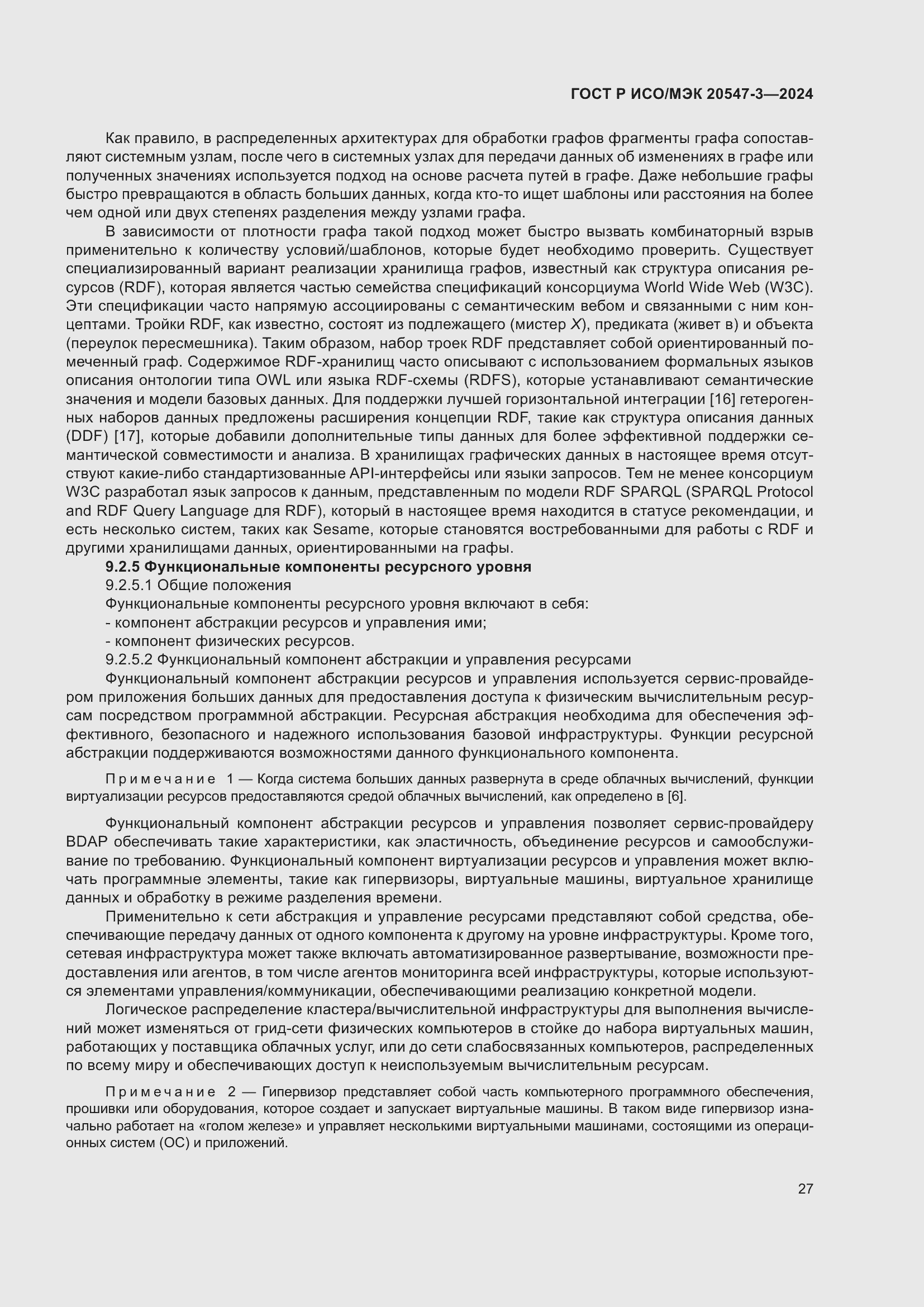 Страница 31 ГОСТ Р ИСО/МЭК 20547-3-2024