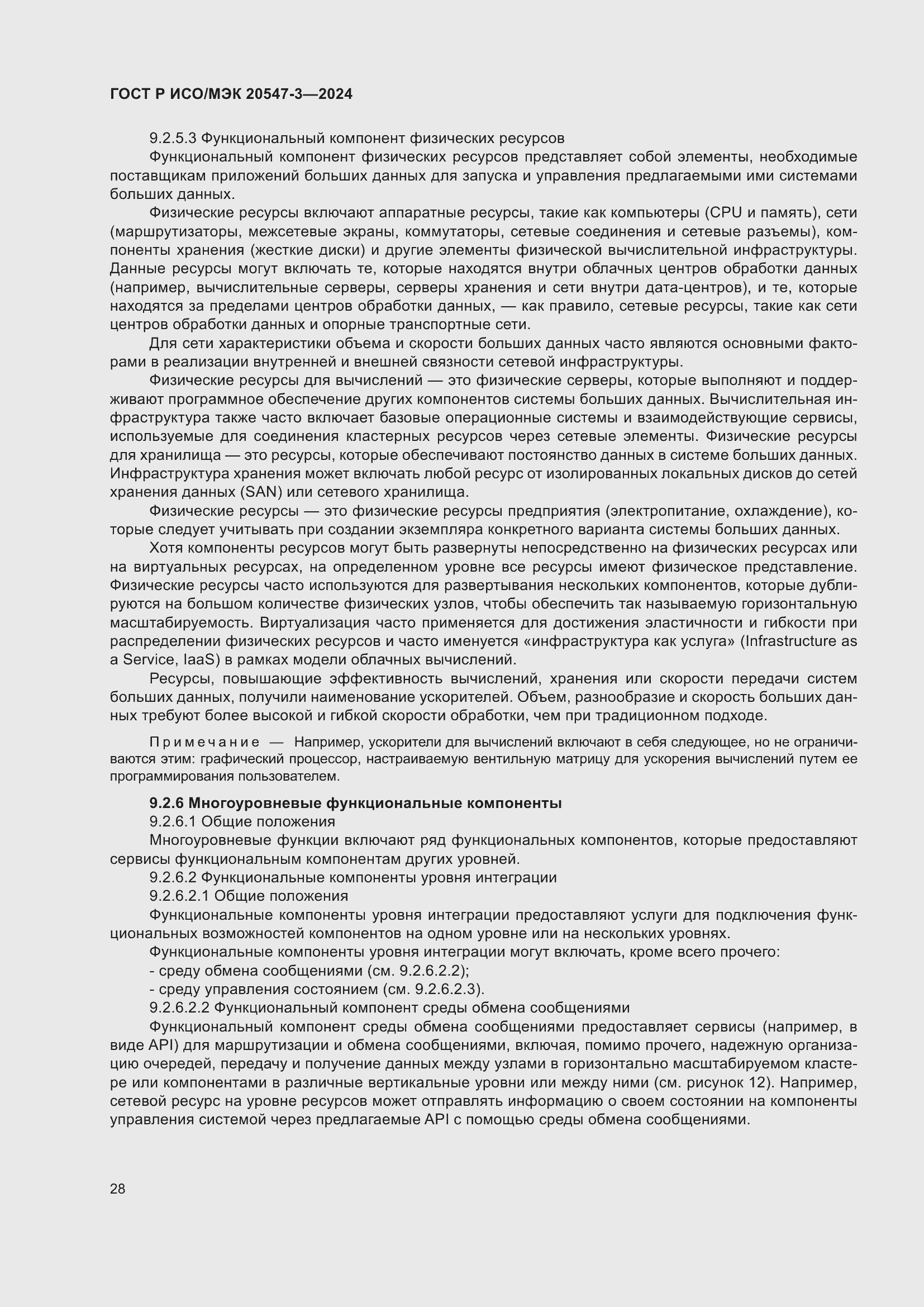 Страница 32 ГОСТ Р ИСО/МЭК 20547-3-2024