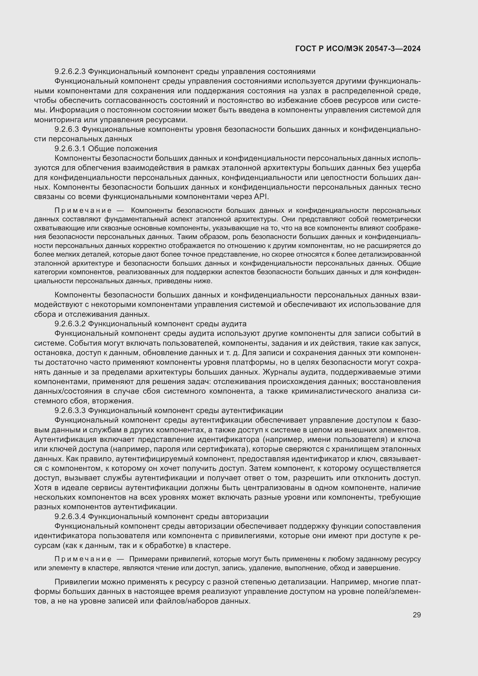 Страница 33 ГОСТ Р ИСО/МЭК 20547-3-2024